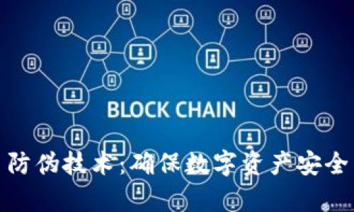 加密货币防伪技术：确保数字资产安全与真实性