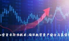 加密货币防伪技术：确保