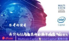 思考的优质为什么TP钱包里