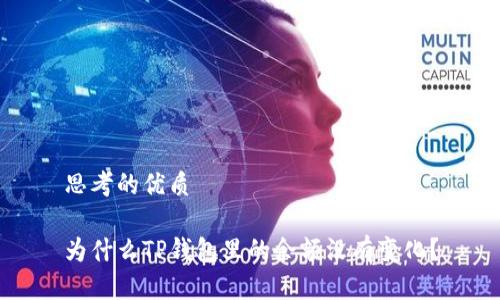 思考的优质

为什么TP钱包里的余额没有变化？