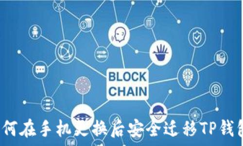   
如何在手机更换后安全迁移TP钱包？