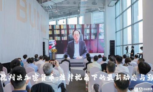 法院判决加密货币：法律视角下的最新动态与影响