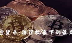 法院判决加密货币：法律