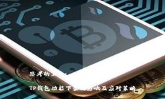 思考的且的:TP钱包功能下