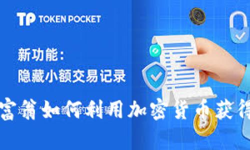年轻富翁如何利用加密货币获得财富