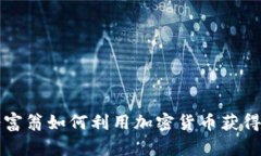 年轻富翁如何利用加密货