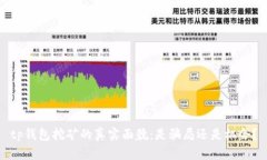 tp钱包挖矿的真实面貌：是