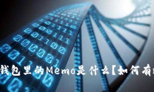 优质TP钱包里的Memo是什么？如何有效利用？