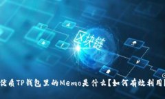 优质TP钱包里的Memo是什么
