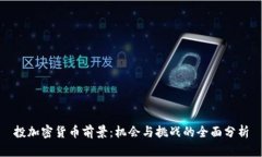 投加密货币前景：机会与