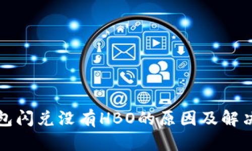 文章:

TP钱包闪兑没有HBO的原因及解决方案