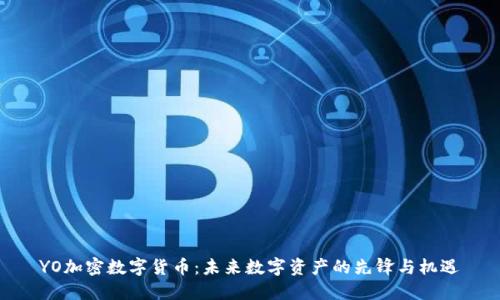 YO加密数字货币：未来数字资产的先锋与机遇