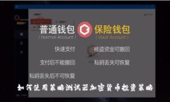 如何使用策略测试器加密