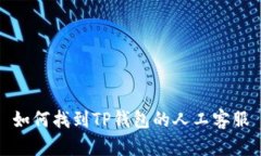 如何找到TP钱包的人工客服