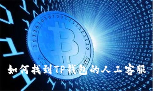 如何找到TP钱包的人工客服