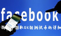 如何在TP钱包中领取OK链测