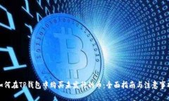 如何在TP钱包中购买未发行