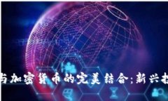 瑞士私人银行与加密货币