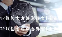 如何有效处理TP钱包官方消