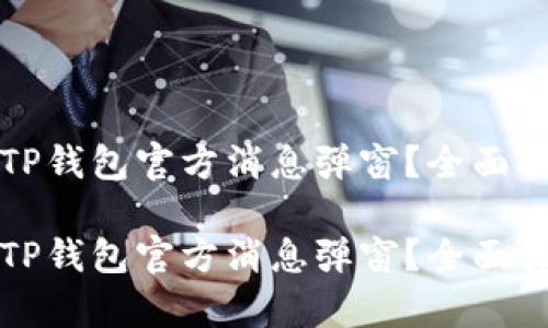 如何有效处理TP钱包官方消息弹窗？全面指南与解决方案

如何有效处理TP钱包官方消息弹窗？全面指南与解决方案
