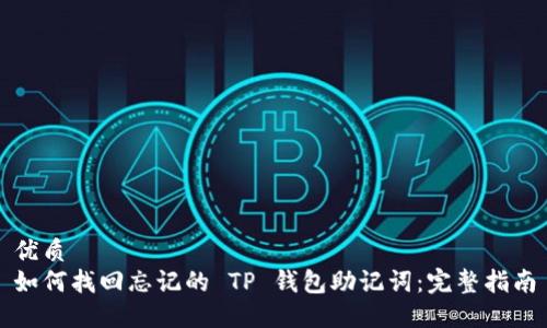 优质  
如何找回忘记的 TP 钱包助记词：完整指南