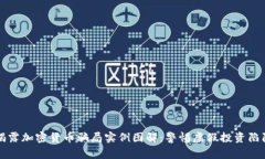揭露加密货币骗局实例图