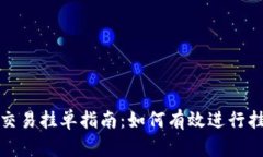 TP钱包交易挂单指南：如何