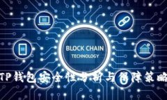 TP钱包安全性分析与保障策