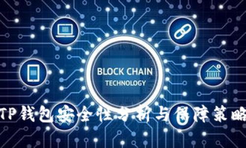 TP钱包安全性分析与保障策略