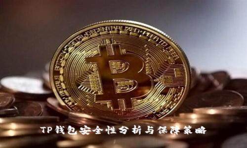 TP钱包安全性分析与保障策略