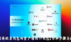   如何将欧易钱包的资产转