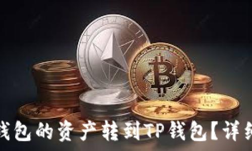  
如何将欧易钱包的资产转到TP钱包？详细步骤与技巧