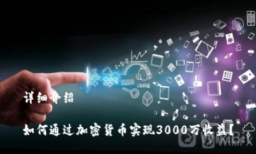 详细介绍

如何通过加密货币实现3000万收益？