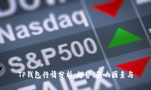 TP钱包行情分析：趋势、影响因素与