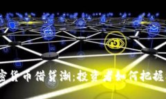 2023年加密货币借贷潮：投