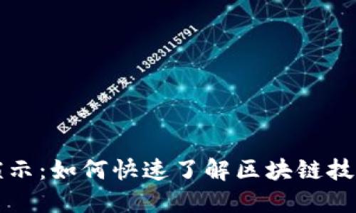 加密货币演示：如何快速了解区块链技术及其应用