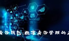 TP身份钱包：数字身份管理