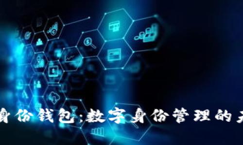TP身份钱包：数字身份管理的未来