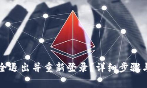 TP钱包如何安全退出并重新登录？详细步骤与常见问题解析