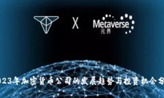 2023年加密货币公司的发展