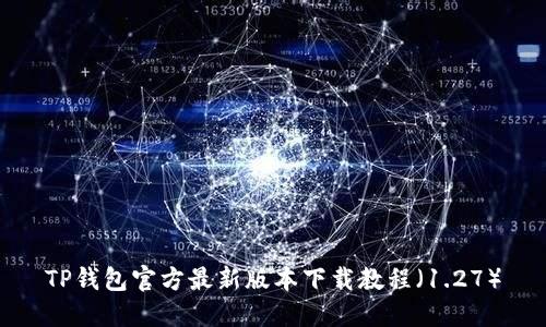 TP钱包官方最新版本下载教程（1.27）