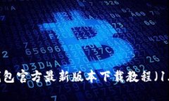 TP钱包官方最新版本下载教