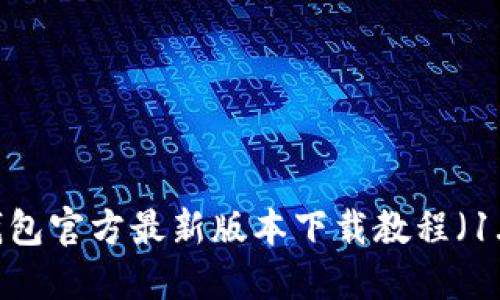 TP钱包官方最新版本下载教程（1.27）