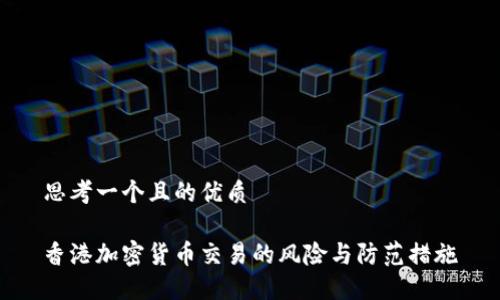 思考一个且的优质

香港加密货币交易的风险与防范措施