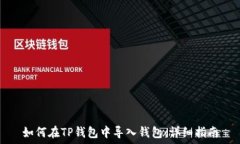   如何在TP钱包中导入钱包