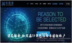 详尽解析：如何在TP钱包注