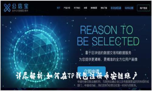 详尽解析：如何在TP钱包注册币安链账户