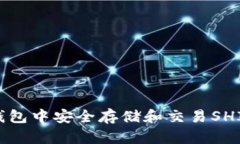如何在TP钱包中安全存储和