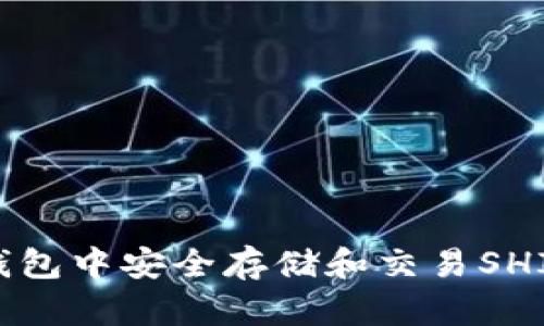 如何在TP钱包中安全存储和交易SHIB（柴犬币）