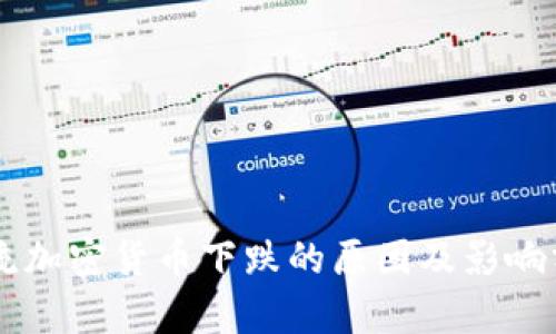 主流加密货币下跌的原因及影响分析